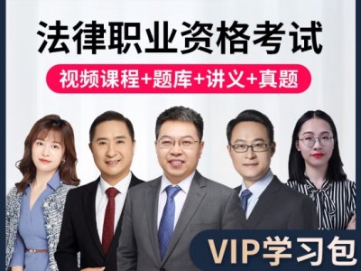 嗨学网 法律职业资格考试培训视频课