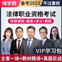嗨学网 法律职业资格考试培训视频课程 司法考试2023教材网课 法考历年真题 习题库 法律职业资格考试 法考在职无忧班【主客一体】精讲班+案例大成+答疑