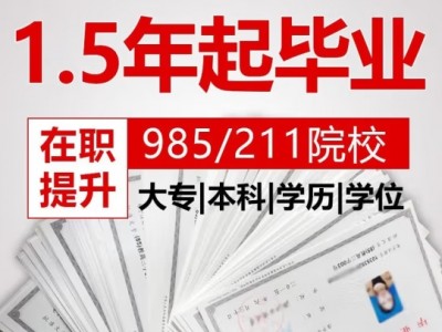 学历提升专升本大专自考本科成人高