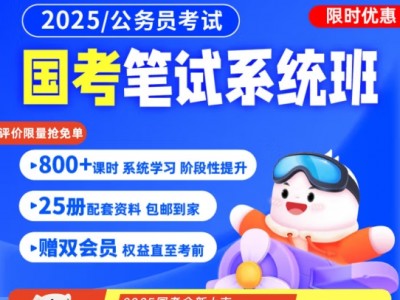 粉笔公考 预售2025国家公务员考试粉