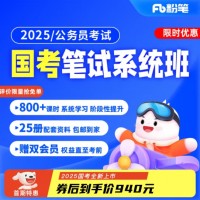 粉笔公考 预售2025国家公务员考试粉笔公考980课程国考公务员笔试25国考公网课直播视频真题库教程 【第一批图书2月15日发货】2025国考公务员 贵州群