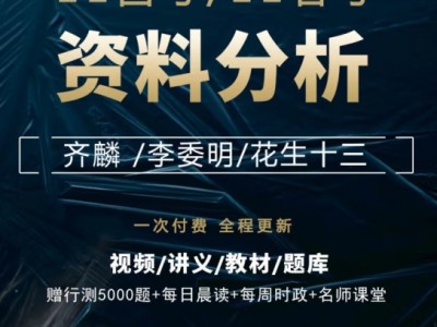 2022国考网课省考公考公务员齐麟花