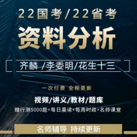 2022国考网课省考公考公务员齐麟花生十三李委明资料分析视频课程 以上全部课程