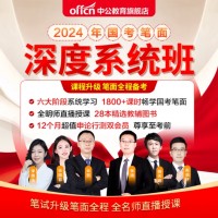 中公教育网校2024年国考笔试面试全面系统班2023年国家公务员考试课程 9月28日开班 129课时直播+1592课时视频+28册教辅图书