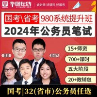 华图在线国家公务员考试国考网课2024年国省考980系统班公考课程 辽宁（直播时间 11期：12月3日）