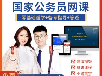 公务员考试2024网课 国考教材视频课